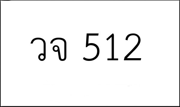 วจ 512